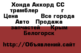 Хонда Аккорд СС7 трамблер F20Z1 1994г › Цена ­ 5 000 - Все города Авто » Продажа запчастей   . Крым,Белогорск